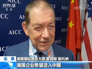 美商会代表：美国企业不会放弃中国市场