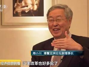 周小川：人民币汇率根据供求关系调整 对经济有益