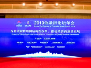 “2019金融街论坛年会”召开 业内人士为深化金融供给侧结构性改革建言献策