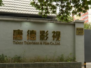 更换角色增加拍摄成本3000万  唐德影视：《巴清传》不排除更换主演范冰冰的准备