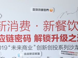 图集|新消费·新餐饮——“未来商业”创新创投系列沙龙精彩瞬间 