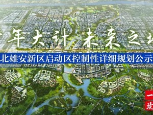 一图读懂丨雄安新区《启动区控详规》《起步区控规》公示