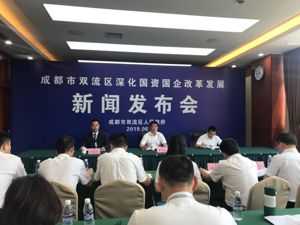 成都双流加快区属国企改革：3家集团公司完成重组 将推进混改   