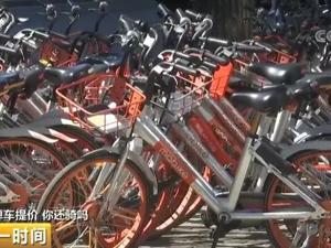 1小时4元，骑车比坐公交贵？！共享单车集体涨价，你还会骑吗？