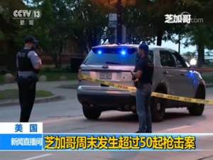 美国芝加哥周末发生超50起枪击案，致8死44伤