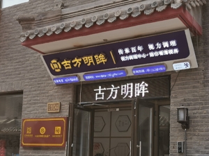 古方明眸治近视乱象：非遗、保密配方、中华老字号？ 傍广誉远资源套路深 