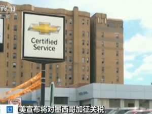 美国与墨西哥关税谈判无果：双方未达成任何协议，6日再谈
