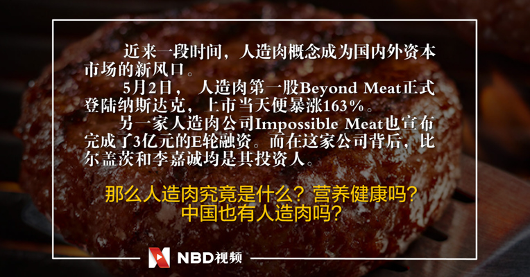 视频｜让股市疯狂的人造肉老祖宗在中国？我们和在以色列调研过的专家聊了聊