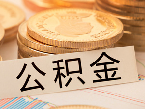 数读| 2018年有5.8万亿公积金在睡觉，全国仅1/10人口缴纳公积金