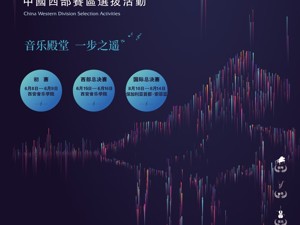 融创亚洲音乐大赛点燃盛夏 西部赛区选拔赛即将开启