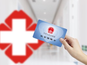 八大问题帮你读懂“取消居民医保个人账户”