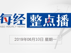 每经19点丨山东有关部门正对济南农商行举报案进行调查；中国遭受的网络攻击主要来自美国