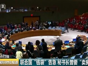联合国怎么了？8月份钱就要花光了，秘书长急得要“卖房”...