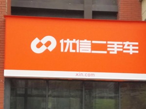业务拉动 优信一季度营收增长五成