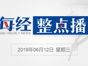 每经9点丨美国前总统卡特：特朗普称担忧中国超美国；专项债新规则：高速公路、地铁、棚改或率先受益