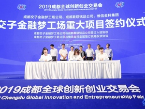 2019创交会 两重大项目落户交子金融梦工场