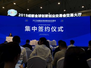 2019成都创交会签约多个重大项目 促进新经济产业快速发展