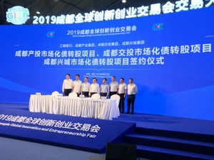 成都首批国有企业市场化债转股合作协议完成签署