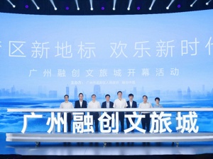 广州融创文旅城盛大起航 推动区域经济高质量发展