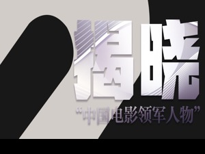 票选结束 “第三届中国电影领军人物”即将揭晓