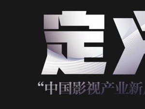 中国影视界顶尖财经论坛 第三届中国影视领袖峰会明日开幕