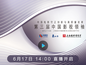 直播回放 | 第三届中国影视领袖峰会