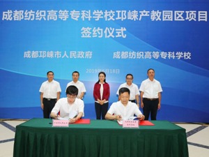 成都邛崃市携手纺专 打造邛崃产教园区