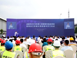 62个项目集中开工总投资270亿元 成都青白江现代物流能级“再加码”