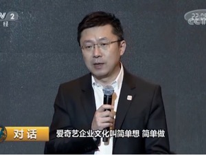 爱奇艺龚宇做客央视《对话》聊创新：科技驱动娱乐，让用户以最简单的方式享受快乐