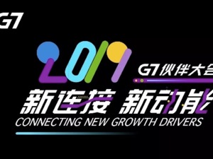 直播丨“新连接、新动能”G7伙伴大会2019主论坛
