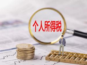 最新！11项收入不缴个税：继承房产、微信红包、折扣券……