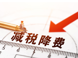 减税降费账本：1~5月份全国累计新增减税降费8930亿元  累计超过1亿人的工薪所得无需再缴纳个税