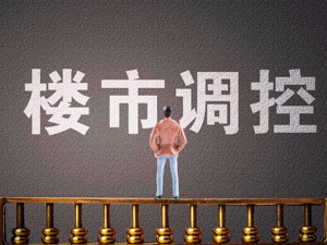 新一轮“加码”调控来袭   政策“微调”下楼市仍将以稳为主