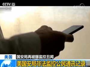 “棱镜门”后，美国安局又被曝非法监控公民手机