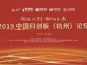 直播：科创板开市 如何掘金请看这里——“2019中国科创板（杭州）论坛”