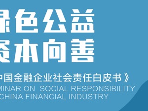 中国金融企业社会责任白皮书