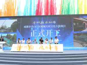 打造古镇4.0版本 成都青白江城厢天府文化古镇项目正式开工