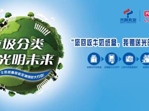 垃圾分类，光明未来 光明乳业牛奶纸盒回收全城绿色大行动正式启动