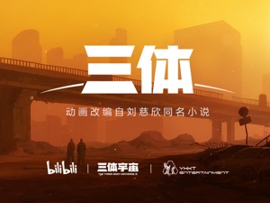《三体》影视化要靠B站来实现吗？