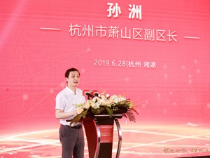 杭州萧山副区长孙洲：科创板将有力促进产业转型升级