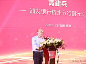 浦发银行杭州分行副行长高建兵：银行应创新金融服务助力科创型企业发展