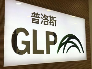 普洛斯金融窦彦红：看好中国物流智能装备市场 对金融行业是巨大的推动