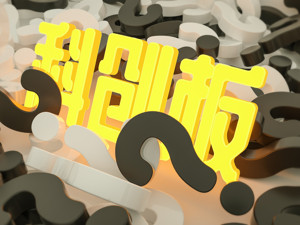 15项问答理清科创板运行“脉络”，证监会拟推两项重要制度震慑欺诈发行！