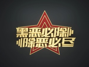 纵容服刑犯挖洞随意出入，锡林浩特监狱原监狱长等16人被查