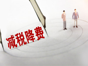 新一轮3000亿元降费今实施 更有力撬动投资消费