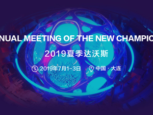 专题 | 2019年夏季达沃斯论坛