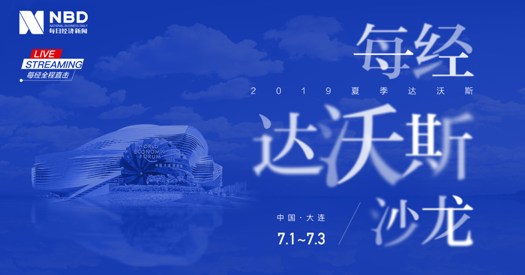 视频丨每经达沃斯沙龙：新领军者的真知灼见