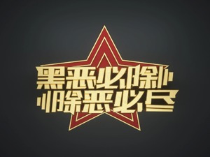 湖南怀化警方征集涉“操场埋尸案”杜少平团伙犯罪线索