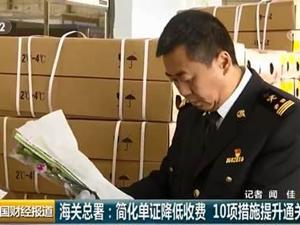海关总署：简化单证、降低收费...10项措施提升通关便利水平！