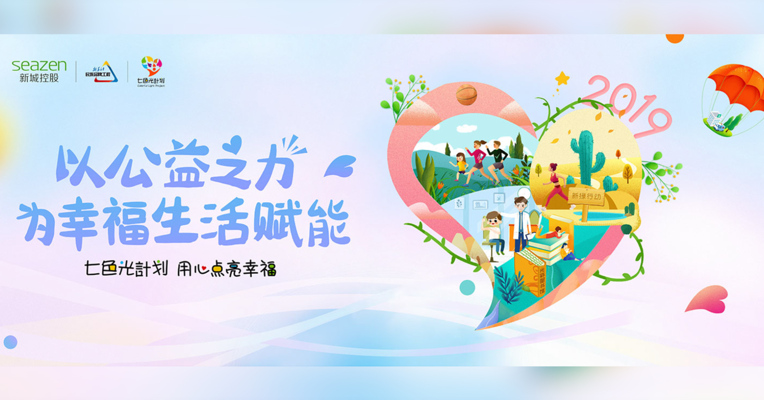 视频丨起底新城控股：热衷公益慈善  “七色光计划”涵盖儿童健康
